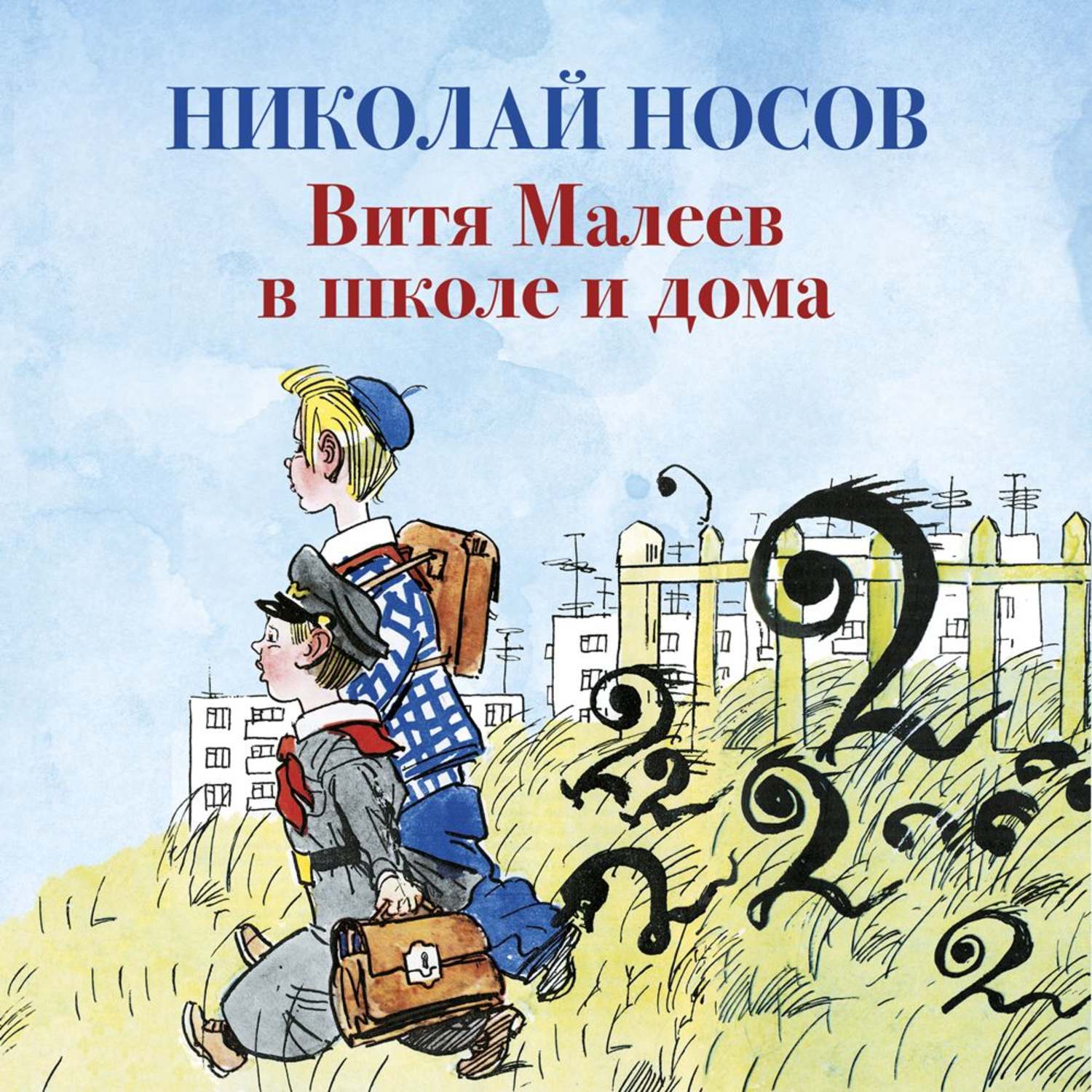Лето книга слушать аудиокнигу. Н. Н. Носов Витя Малеев в школе.